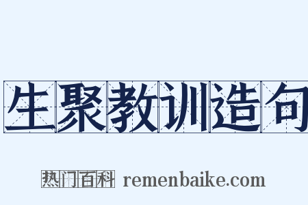 生聚教训造句是什么意思的图片